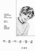 아름다운 얼굴 1화