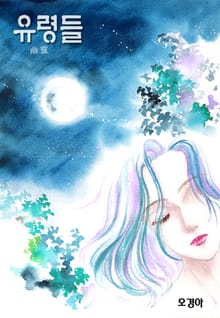 유령들