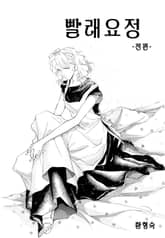 빨래요정 표지 이미지