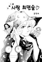 사랑 최면술 표지 이미지