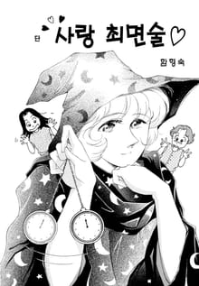사랑 최면술