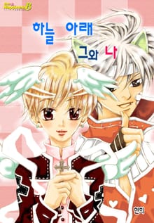 [해피니스B] 하늘 아래 그와 나