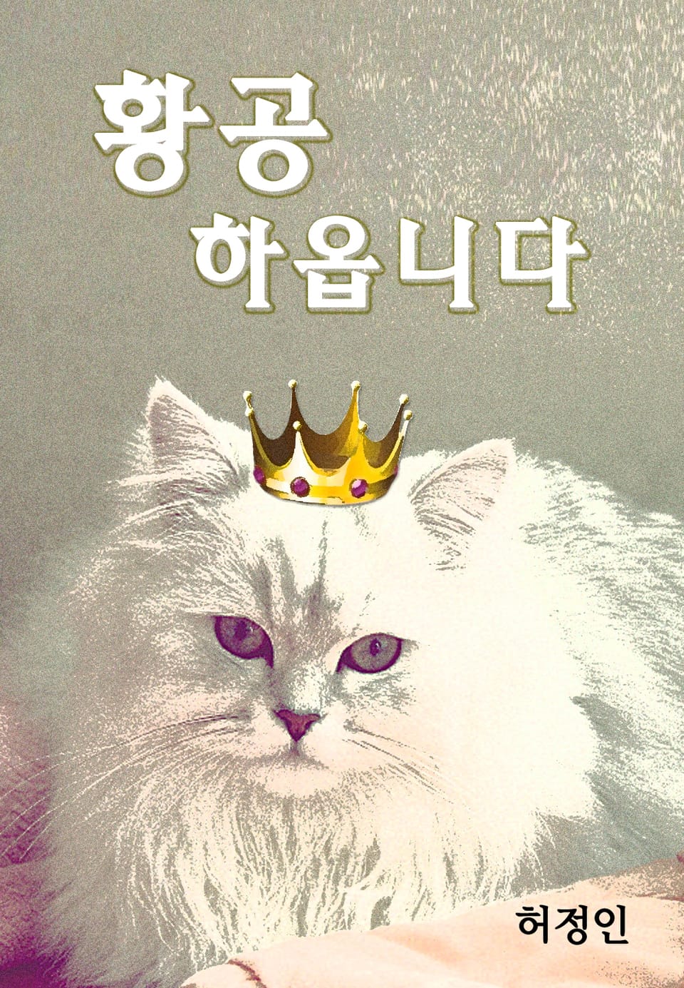 황공하옵니다 3권