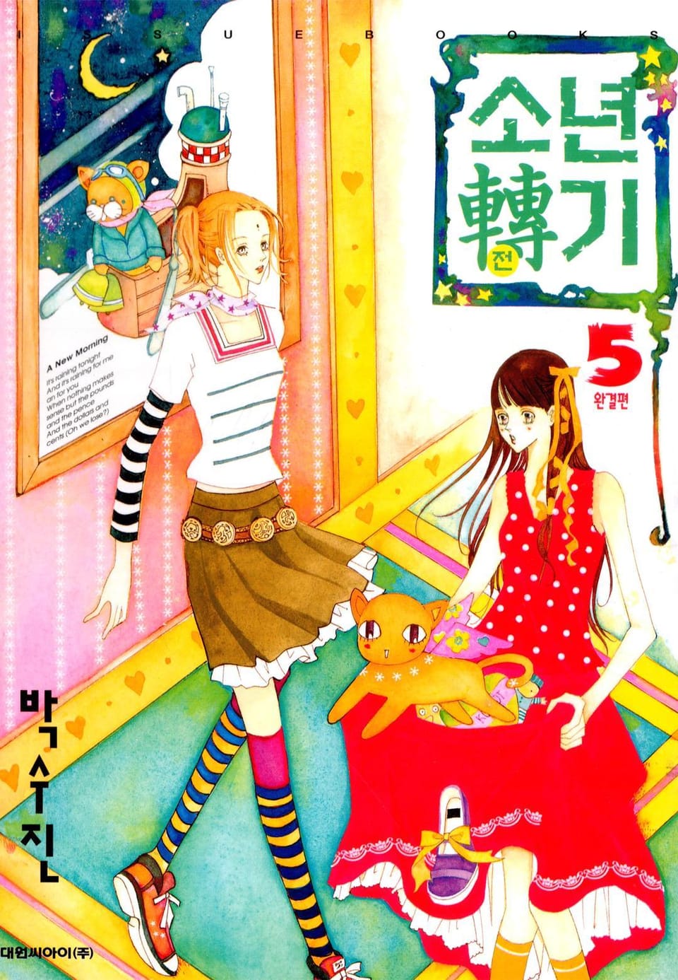 소년전기 5권 (완결)