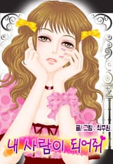 내 사람이 되어줘 표지 이미지