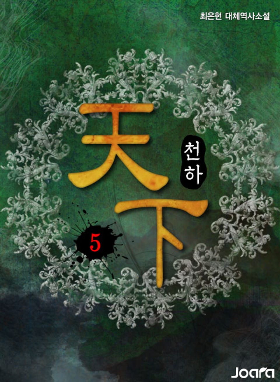 천하(天下) 5권