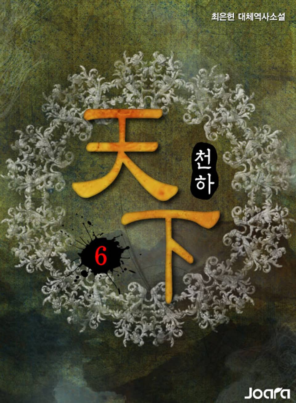 천하(天下) 6권