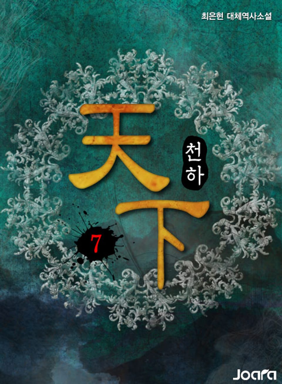 천하(天下) 7권
