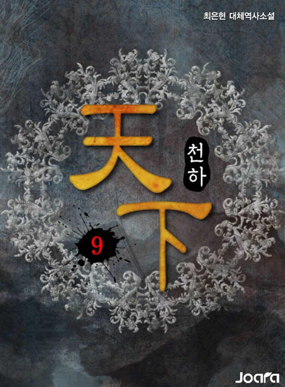 천하(天下) 9권(완결)