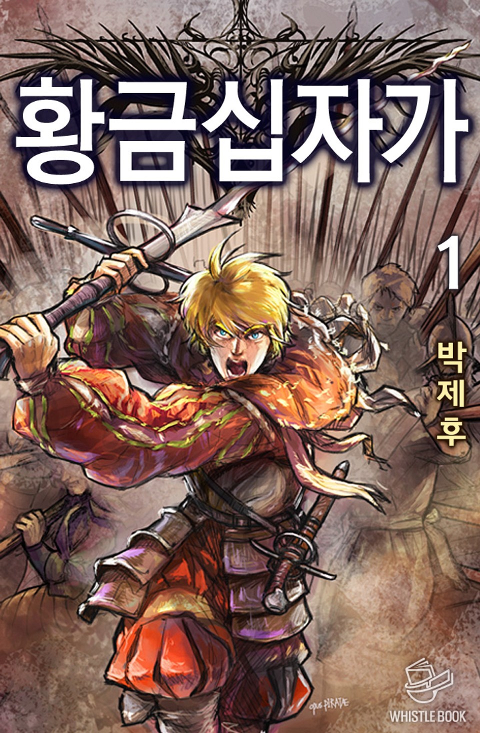 황금 십자가 1권