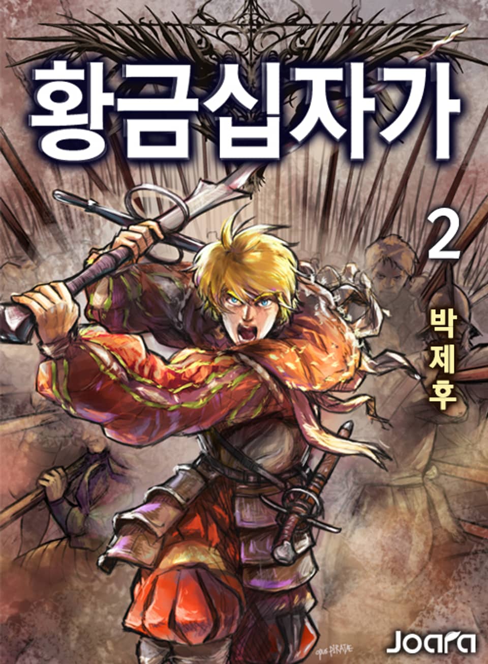 황금 십자가 2권