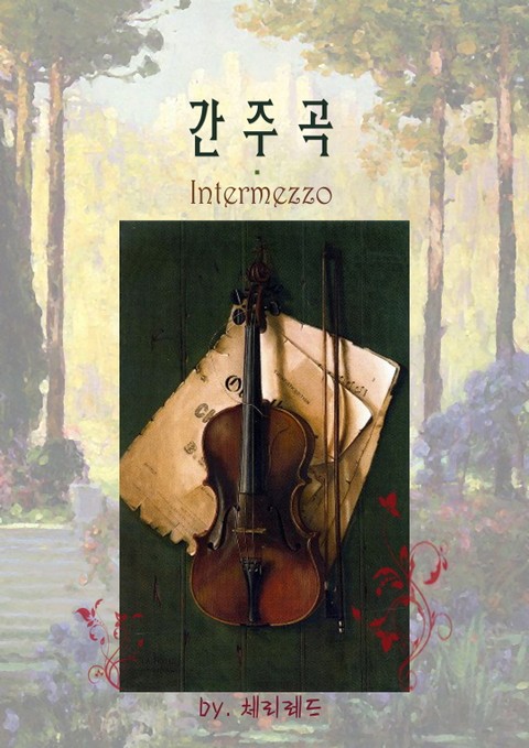 Intermezzo (간주곡)