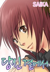 당신 곁에서 표지 이미지