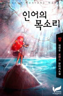 인어의 목소리