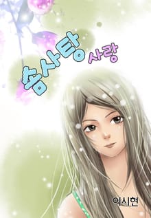 솜사탕 사랑