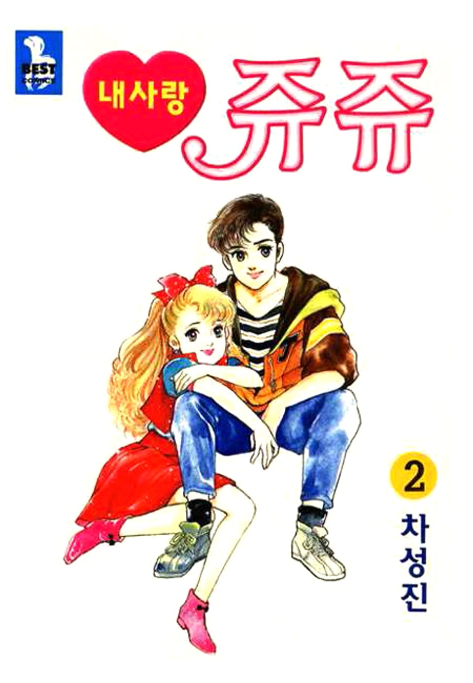 내사랑 쥬쥬 2권