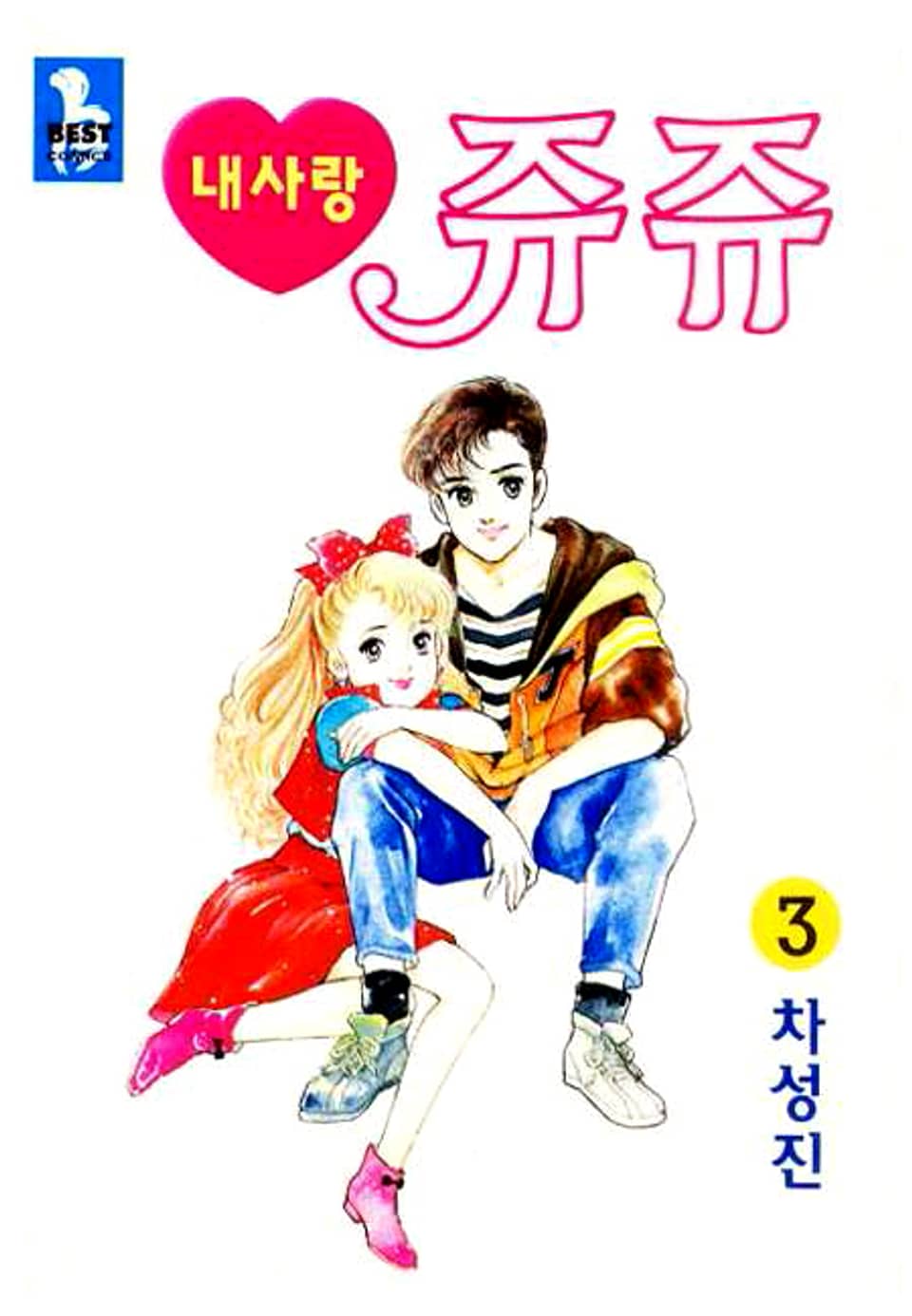 내사랑 쥬쥬 3권
