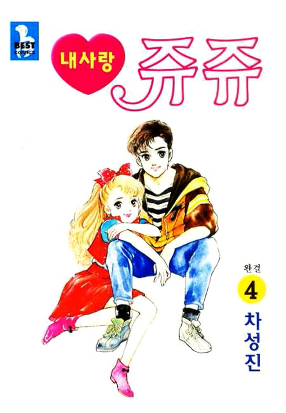 내사랑 쥬쥬 4권 (완결)