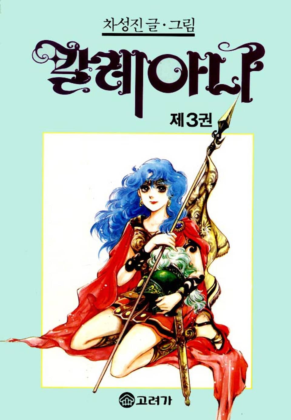 칼레아나 3권 (완결)