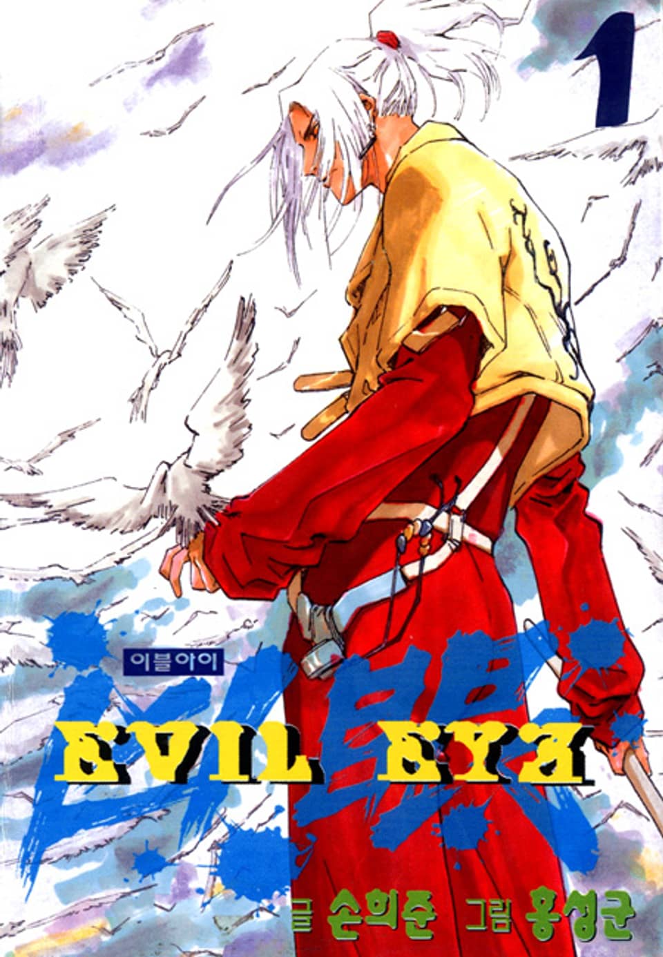 이블아이 1권