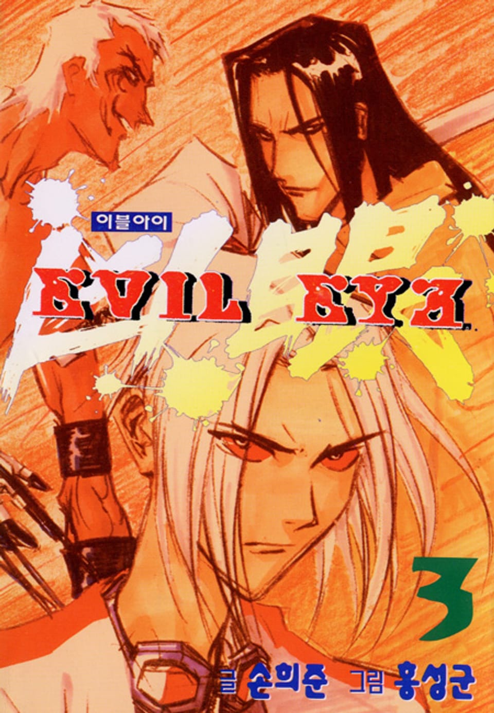 이블아이 3권