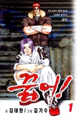 꿇어! 표지 이미지