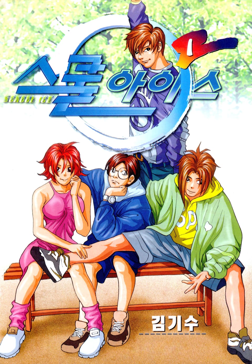 스쿨아이스 (SCHOOL ICE) 1권
