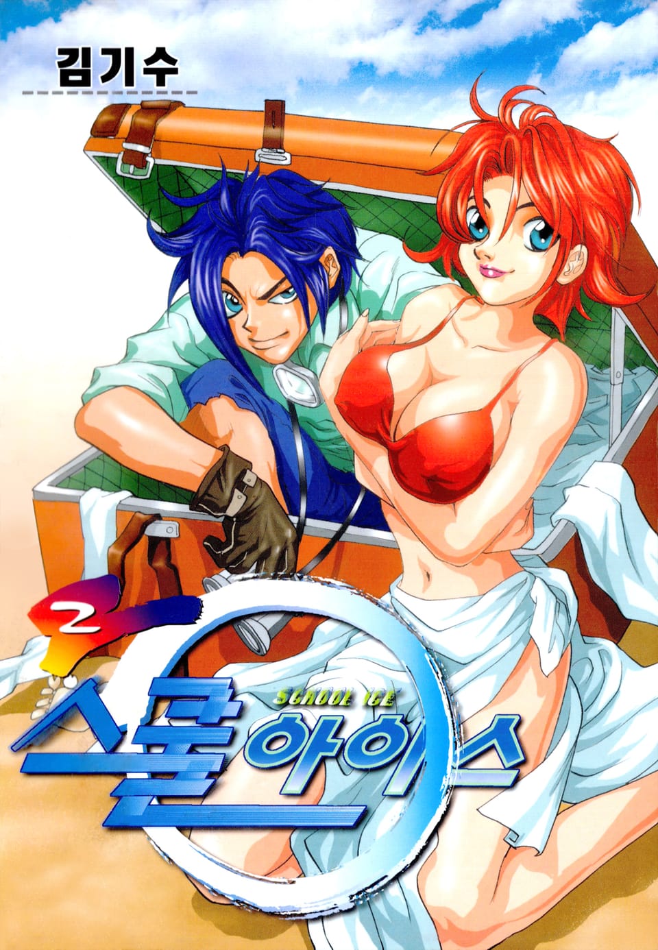 스쿨아이스 (SCHOOL ICE) 2권