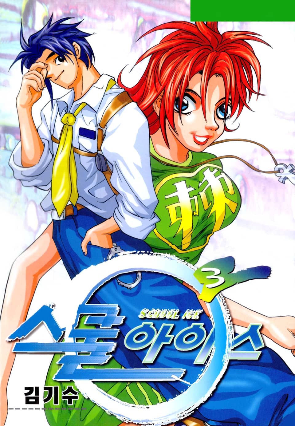 스쿨아이스 (SCHOOL ICE) 3권
