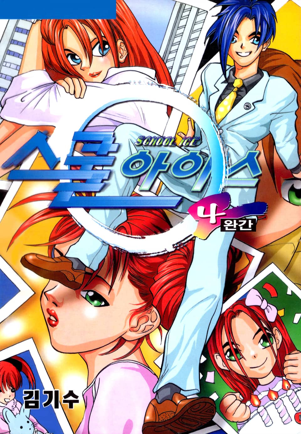 스쿨아이스 (SCHOOL ICE) 4권 (완결)