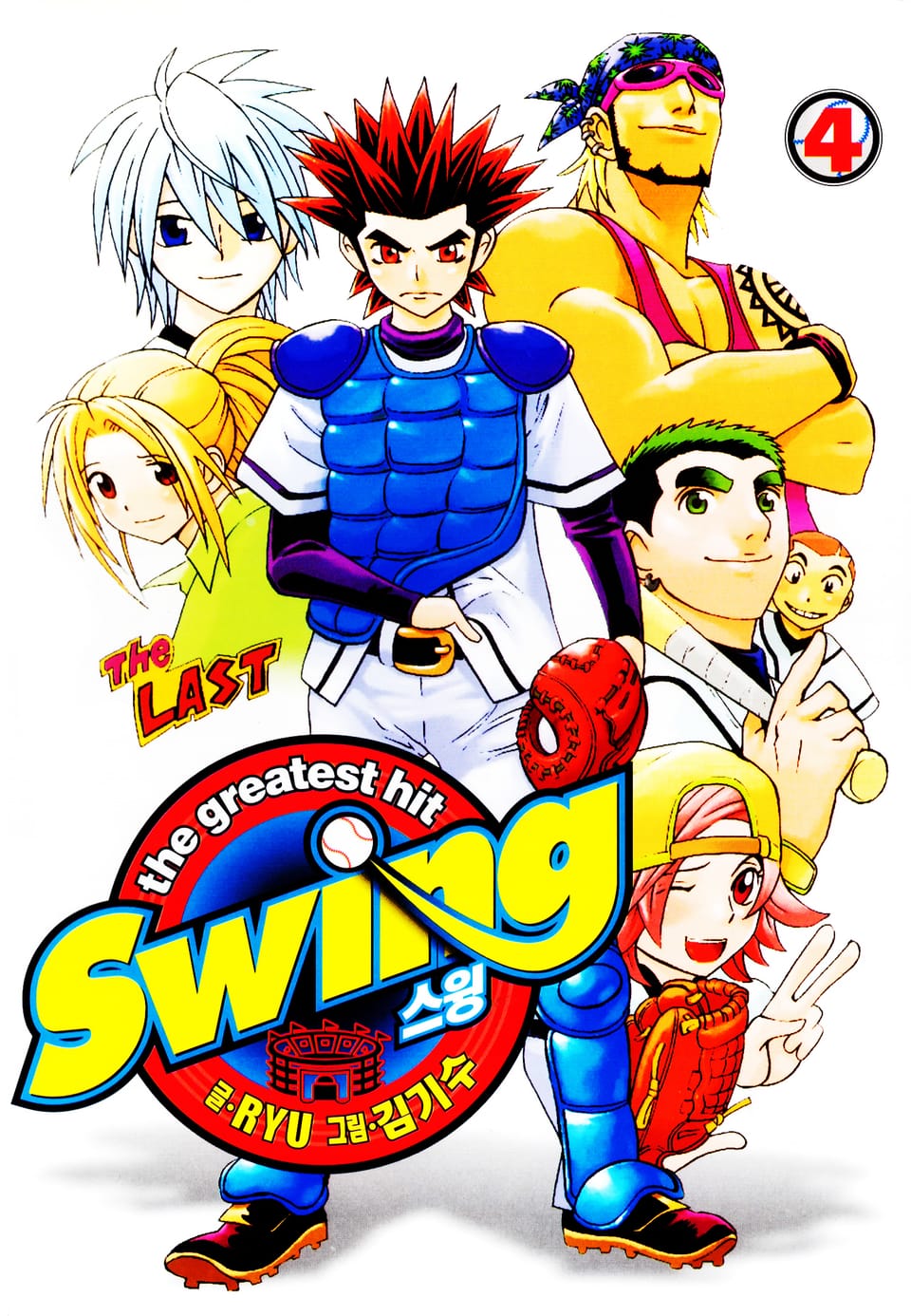 스윙 (Swing) 4권 (완결)