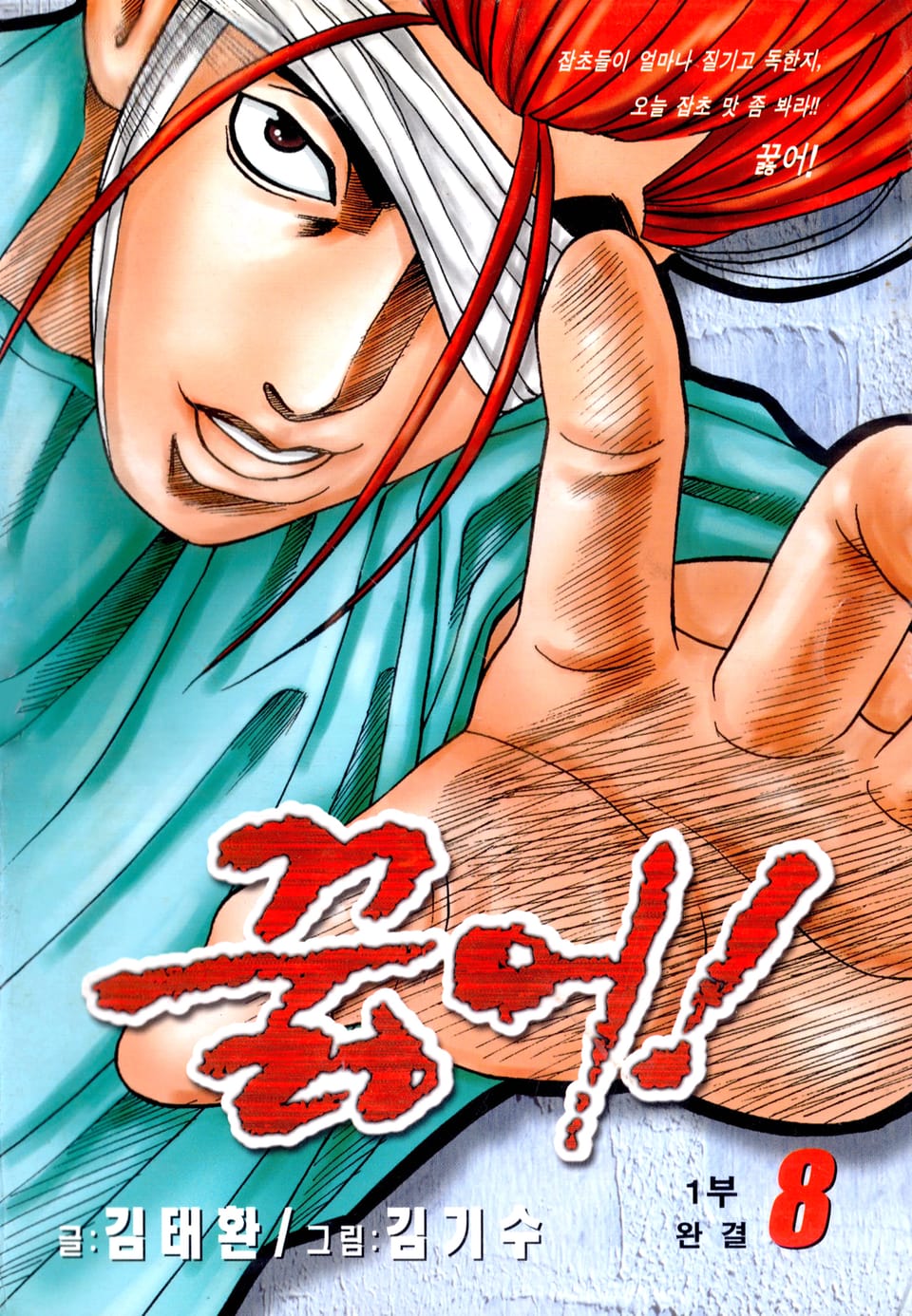 꿇어! 8권 (완결)