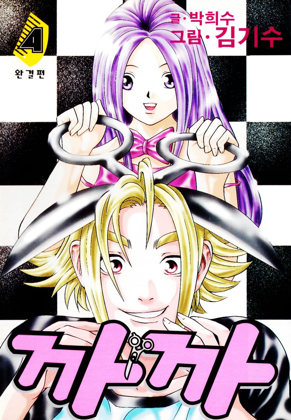 까까 4권 (완결)