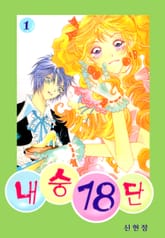 내숭18단 표지 이미지