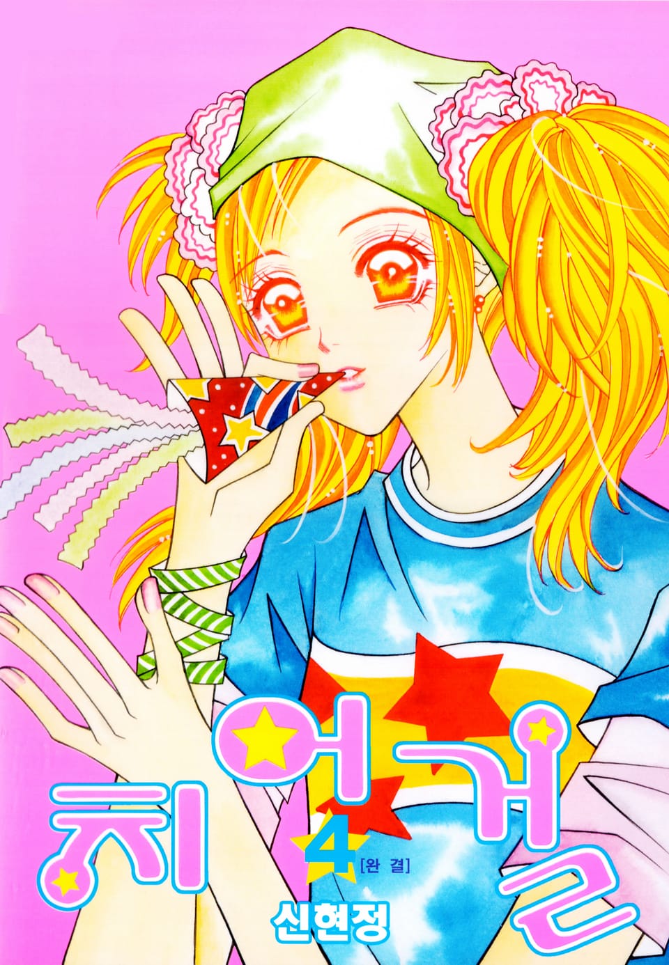 치어걸 4권 (완결)