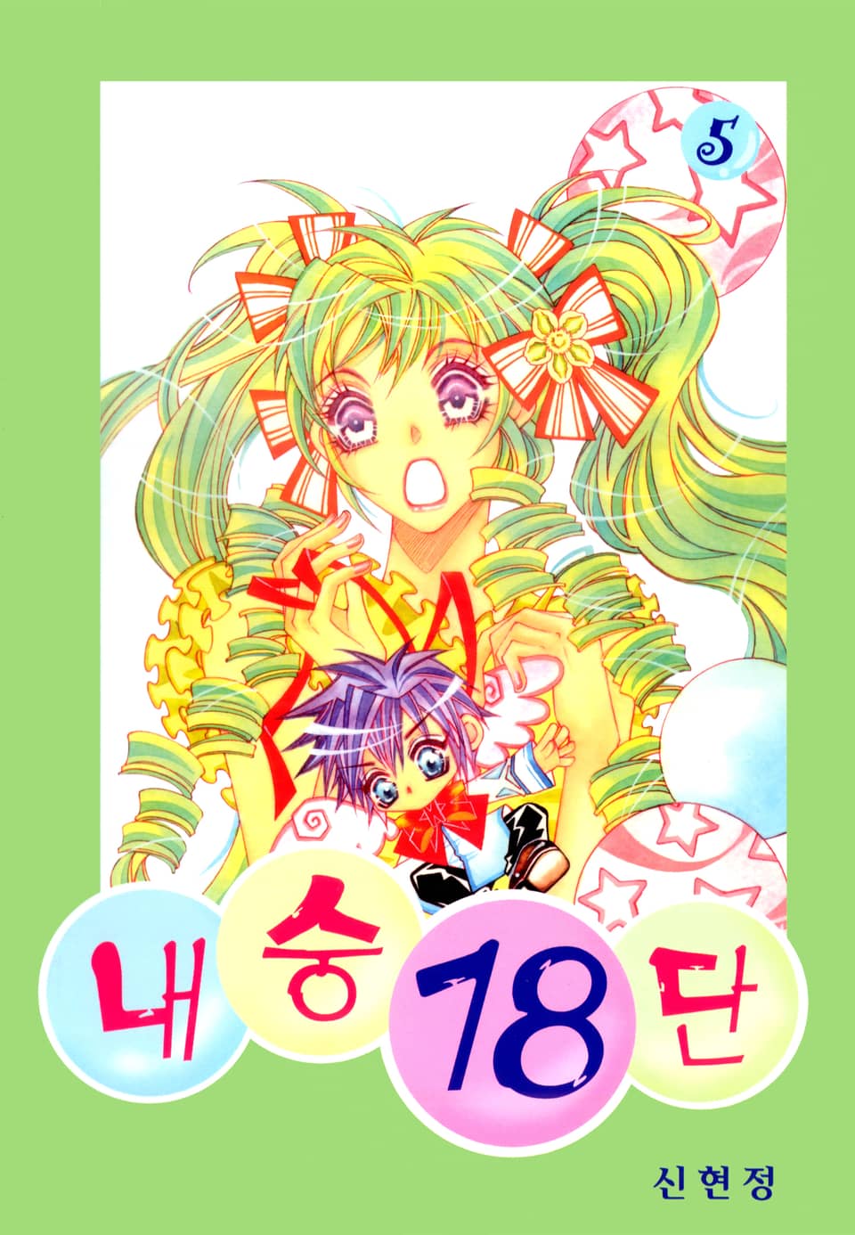 내숭18단 5권 (완결)