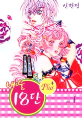 내숭18단 Plus 표지 이미지