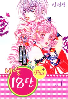 내숭18단 Plus