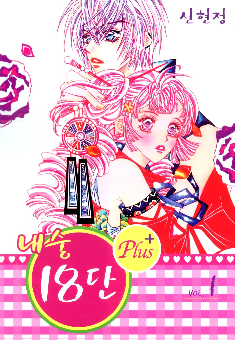 내숭18단 Plus 1권