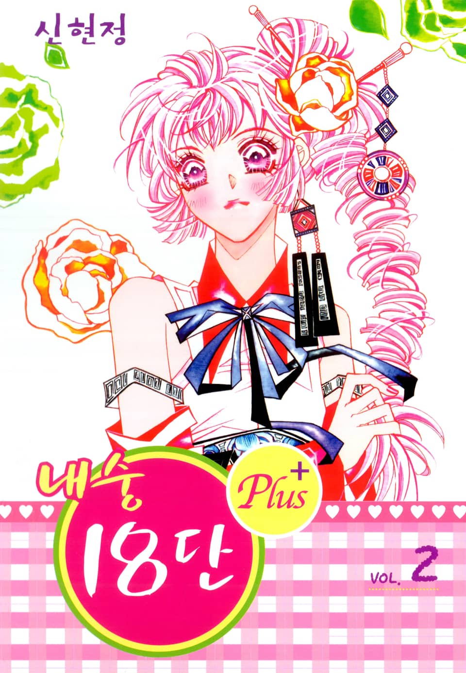 내숭18단 Plus 2권