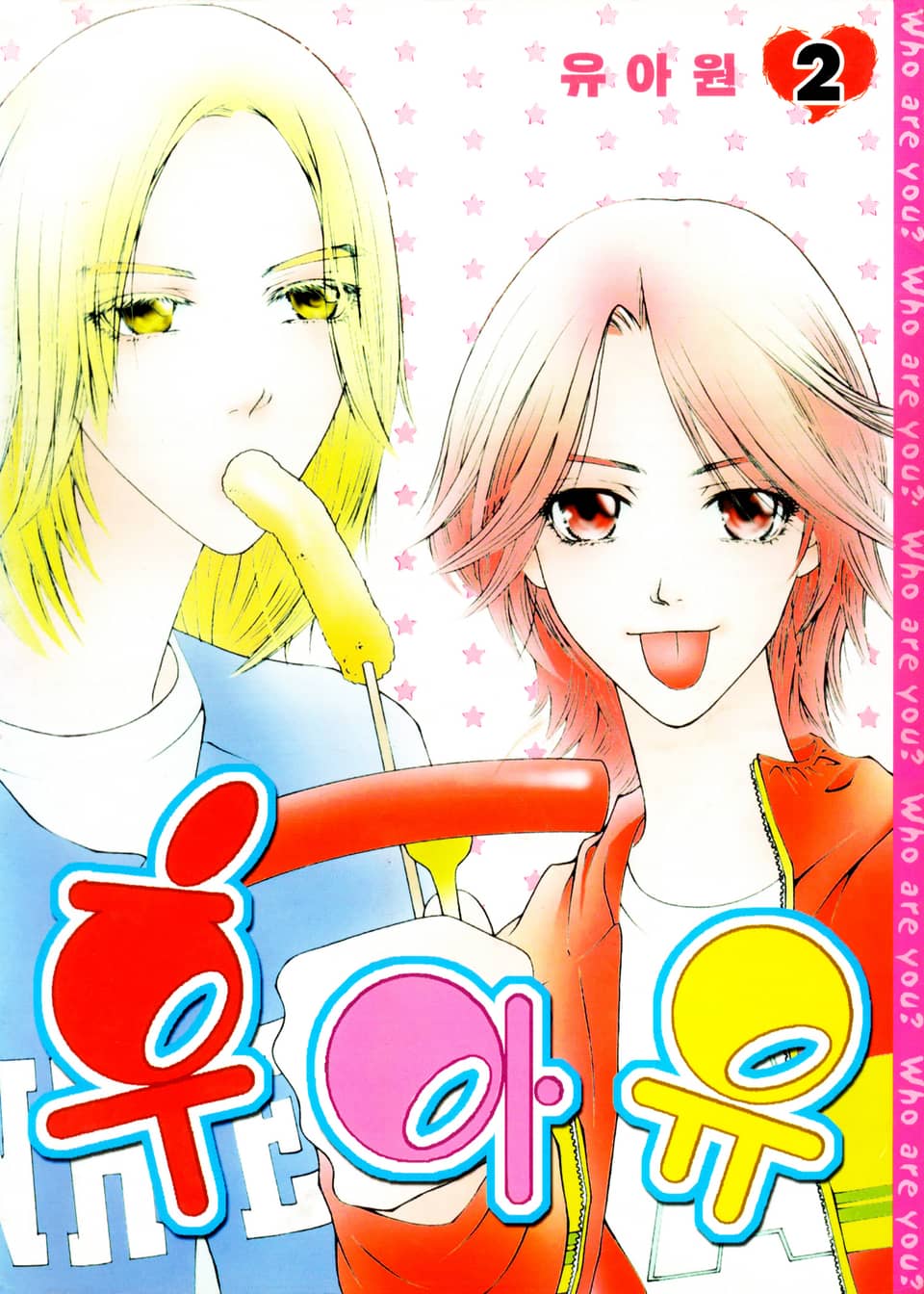 후아유 2권