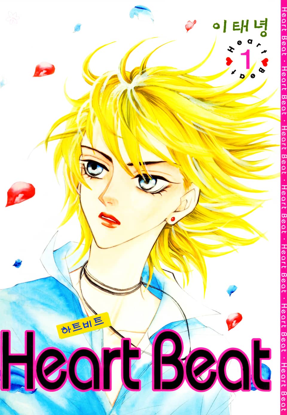 Heart Beat (하트비트) 1권