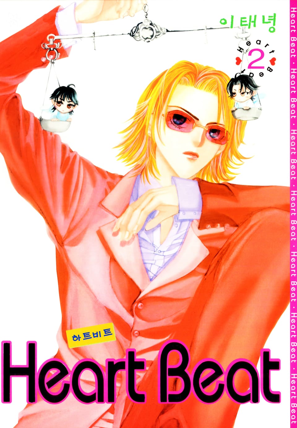 Heart Beat (하트비트) 2권