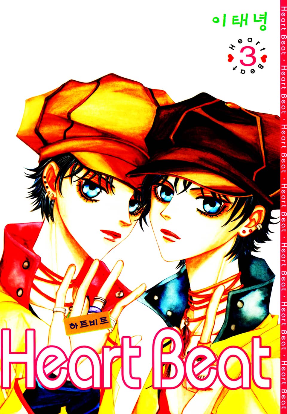 Heart Beat (하트비트) 3권