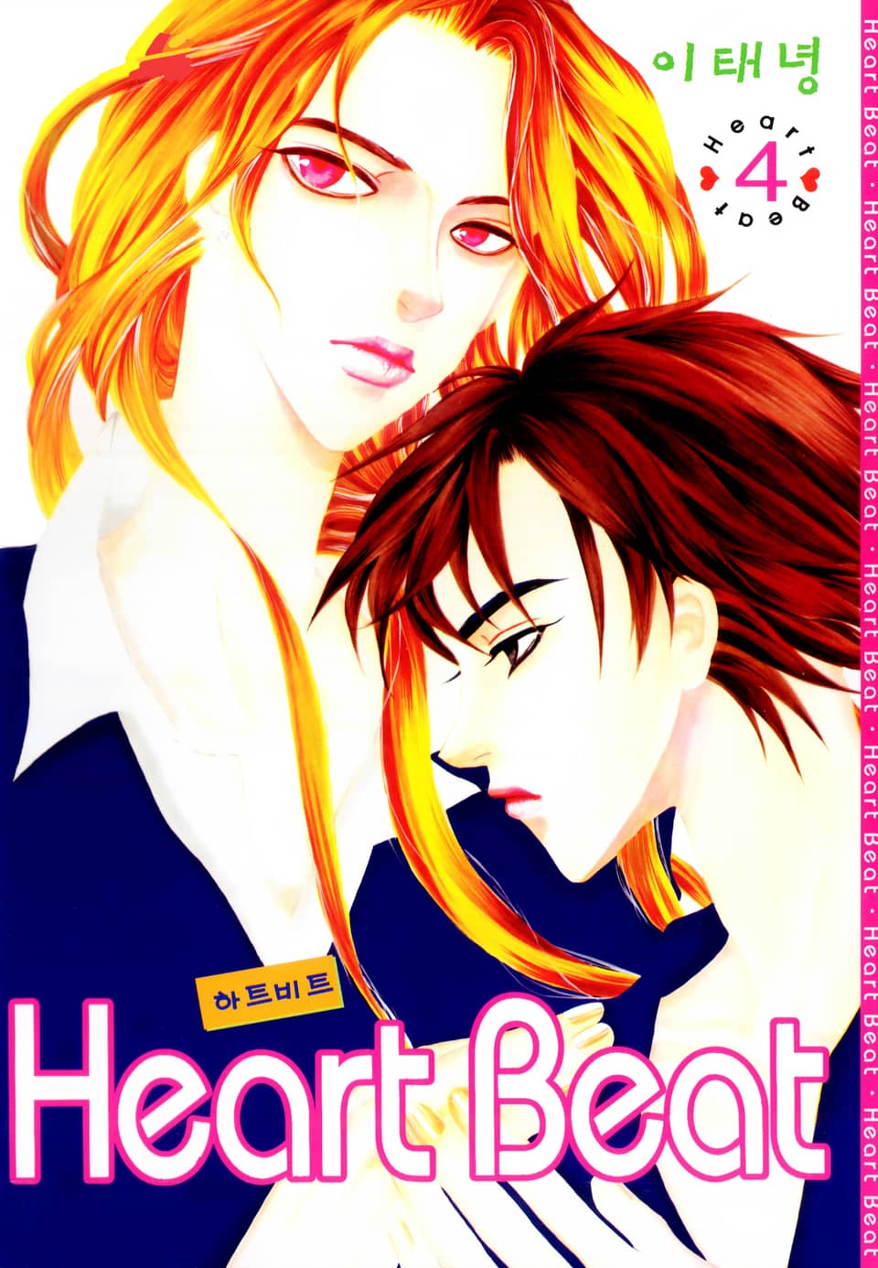 Heart Beat (하트비트) 4권 (완결)