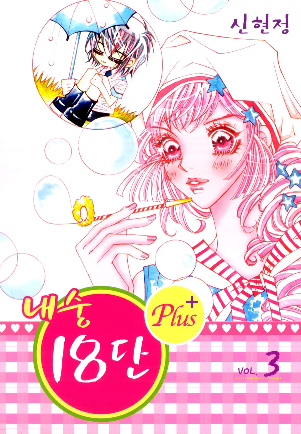 내숭18단 Plus 3권 (완결)