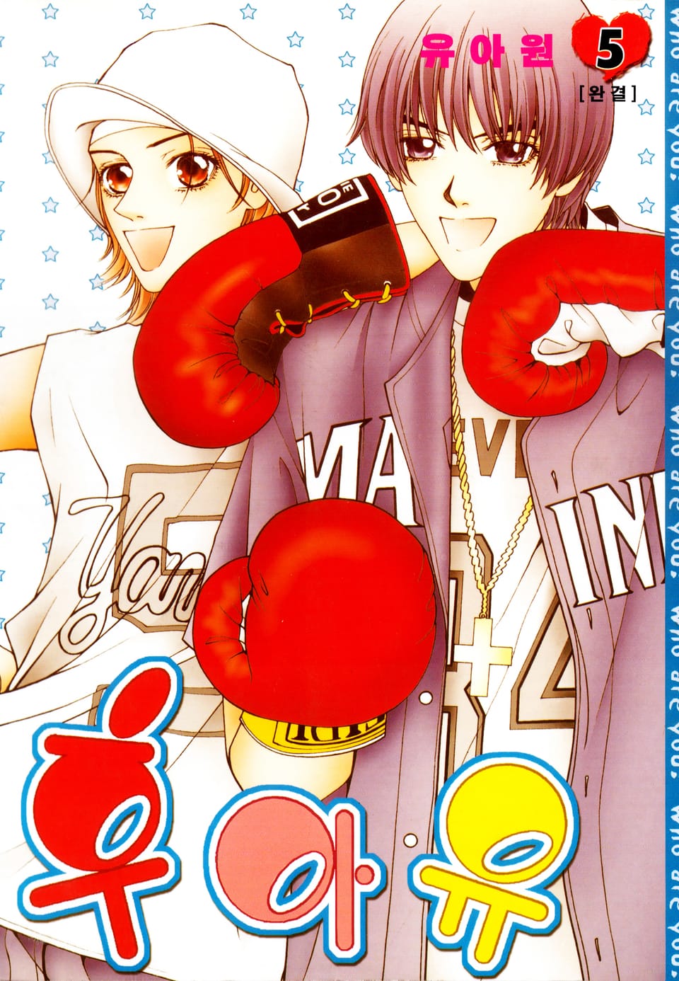 후아유 5권 (완결)