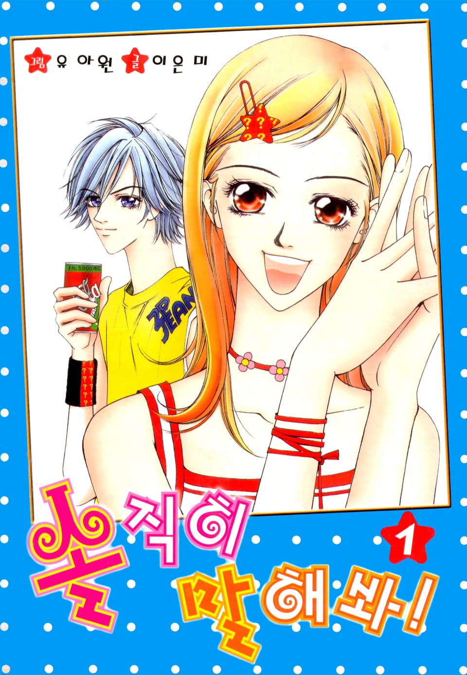 솔직히 말해봐! 1권