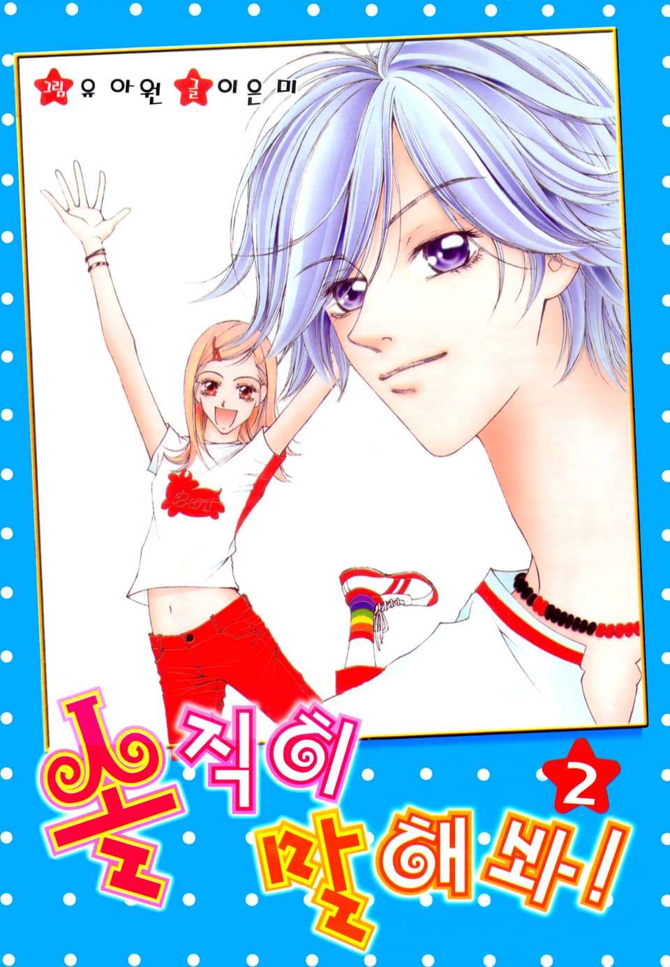 솔직히 말해봐! 2권