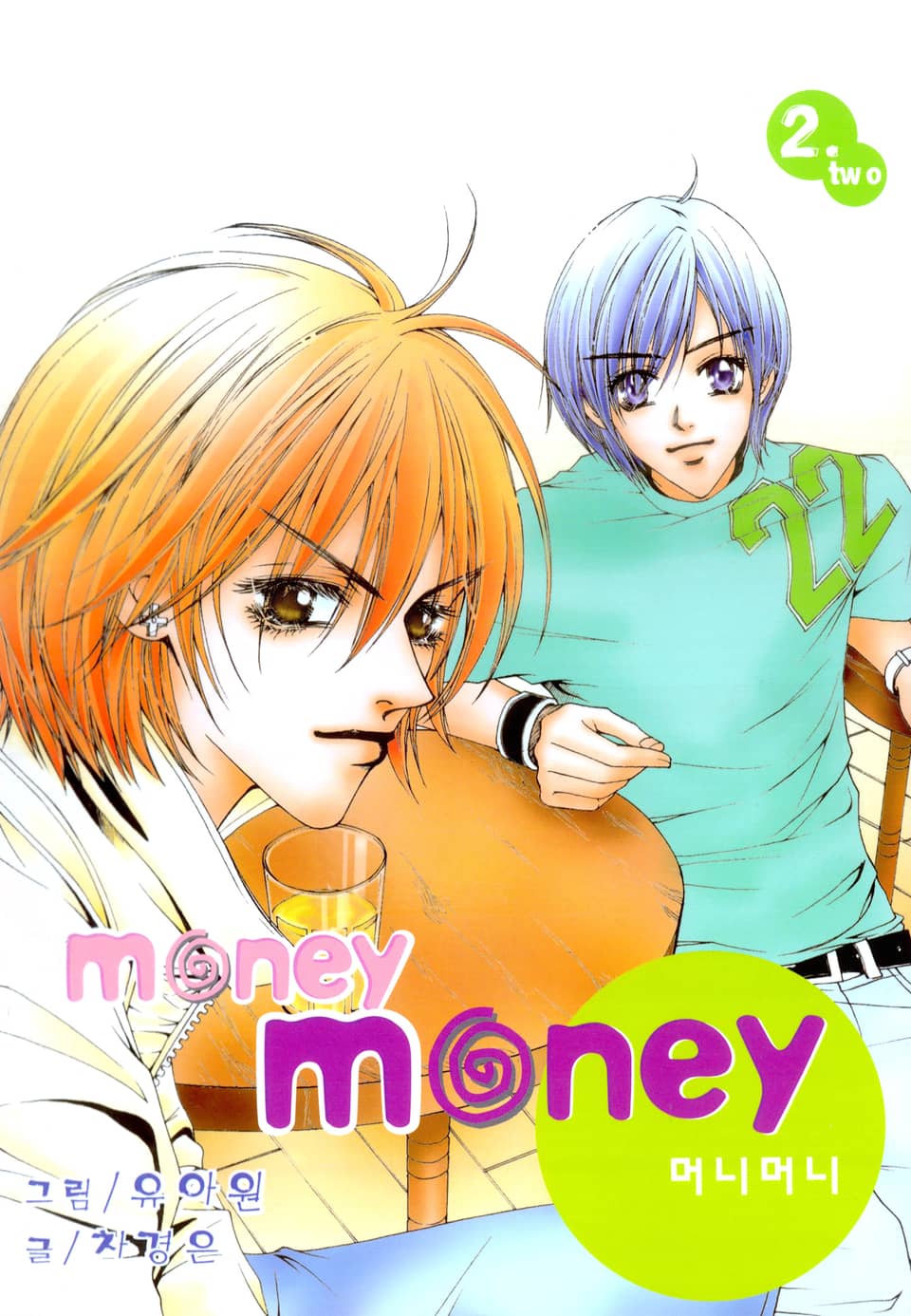 MONEY MONEY (머니머니) 2권